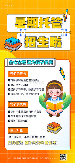 暑期托管班招生海报