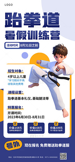 跆拳道暑期班学习海报