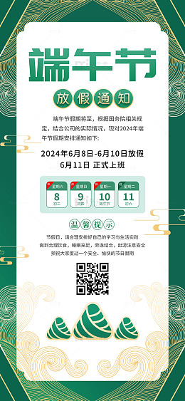 绿色手绘古风端午节放假通知手机海报
