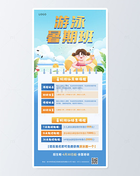 暑期游泳培训班宣传海报