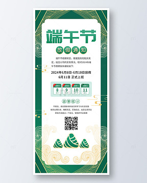 绿色手绘古风端午节放假通知手机海报