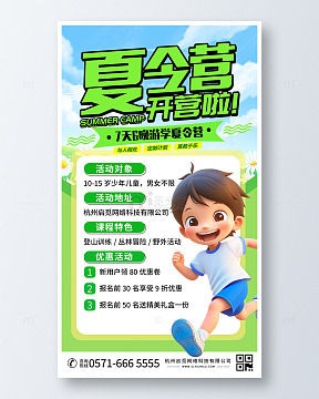 夏令营开营啦暑期宣传海报