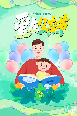 爱在父亲节父子阅读父亲节海报