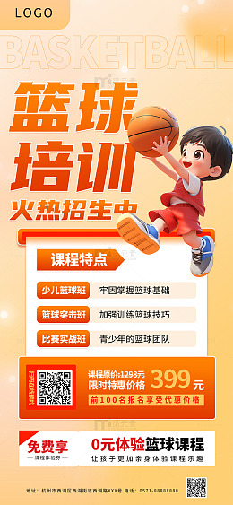 篮球暑期班培训海报