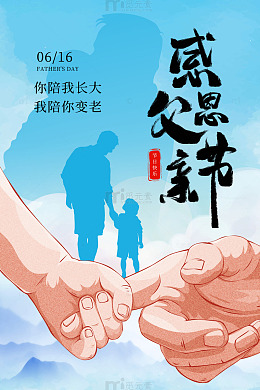 感恩父亲节大手拉小手