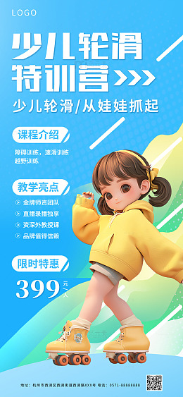 蓝色少儿轮滑暑期班教育海报