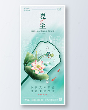 绿色手绘夏至传统二十四节气手机海报