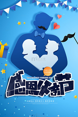感恩父亲节蓝色剪纸海报