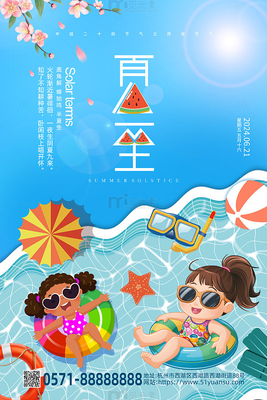 蓝色卡通风夏天夏至节气宣传海报