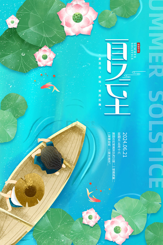 蓝色简约风夏天夏至节气宣传海报