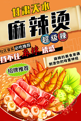 橙色国潮甘肃天水麻辣烫美食海报