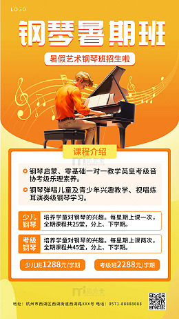 橙色钢琴暑期班培训海报