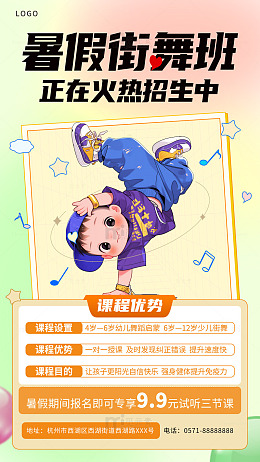 时尚街舞暑假夏令营海报