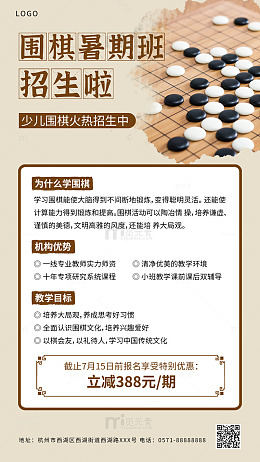 中式传统围棋教学暑假班宣传海报
