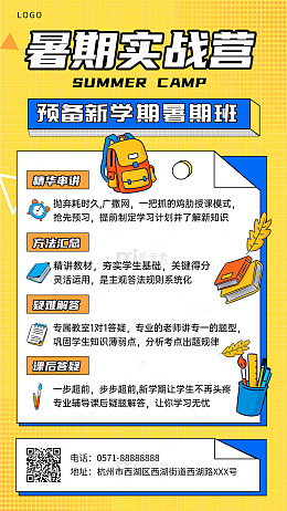 新学期暑期班教育海报