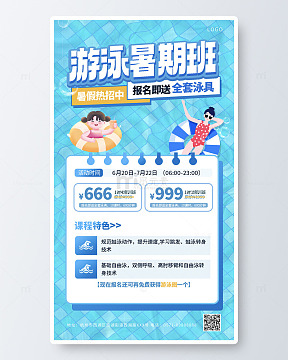 夏季时尚游泳暑期班学习宣传海报