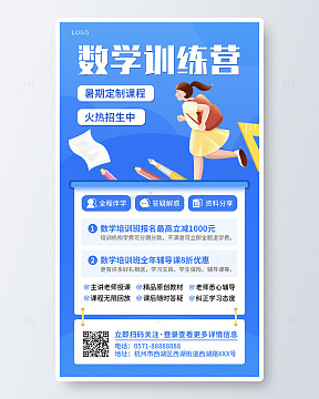 蓝色时尚数学暑期班学习宣传海报