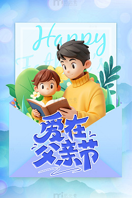爱在父亲节父子温馨海报