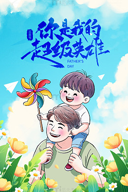 爸爸背着儿子父亲节海报