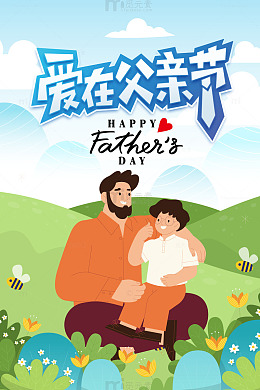 爱在父亲节扁平风海报