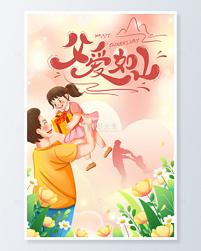 父爱如山父女温馨父亲节海报