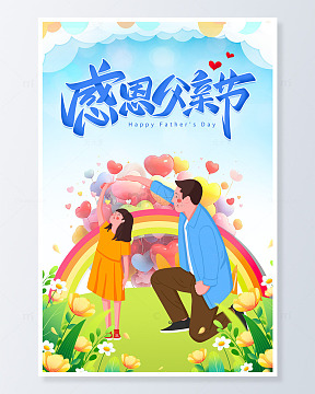 感恩父亲节父女彩虹父亲节海报