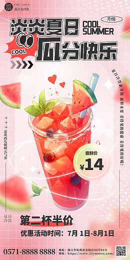 红色弥散模糊时尚西瓜夏日冷饮海报