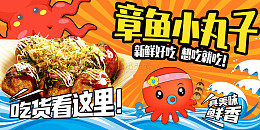 红色手绘卡通章鱼小丸子美食小吃展板
