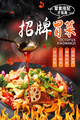 黑色简约招牌冒菜美食海报