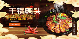 黑色国潮中国风干锅鸭头美食展板