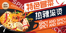 红色简约特色冒菜美食展板