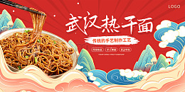 红色国潮中国风武汉热干面美食展板