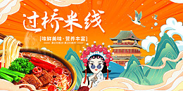 橙色国潮中国风过桥米线美食展板