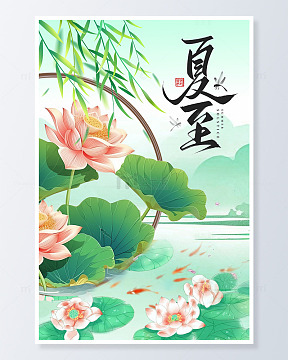 夏至荷花中国风节气海报