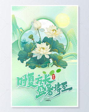 夏至山水中国风荷花背景海报