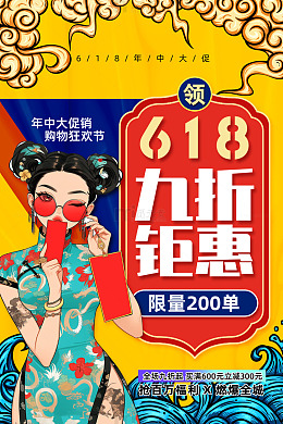 黄色国潮风618年中钜惠活动促销海报