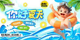 蓝色3d卡通你好夏天展板
