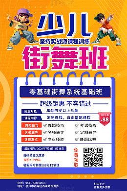 简约少儿街舞班招生海报