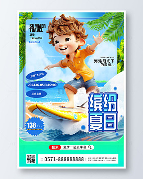 蓝色卡通3d缤纷夏日冲浪海报