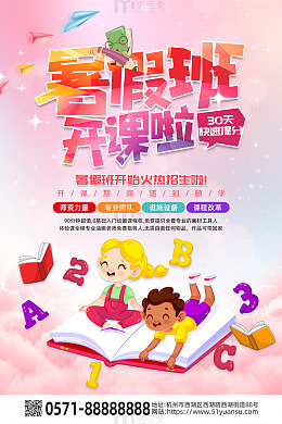 粉色炫彩暑假班开课啦海报