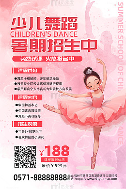 粉色水彩少儿舞蹈暑期招生促销海报