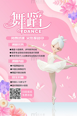 粉色简约风暑假少儿舞蹈促销海报