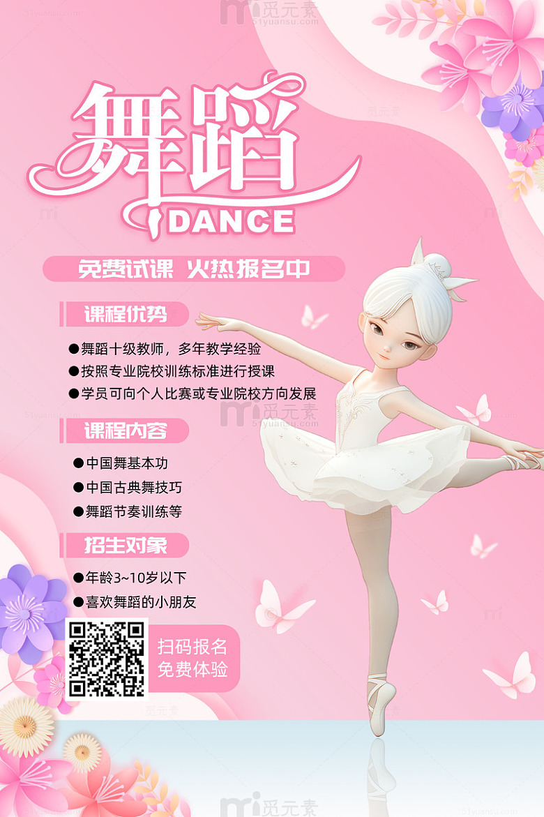 粉色简约风暑假少儿舞蹈促销海报