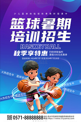 蓝色科技篮球暑期培训招生促销海报
