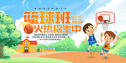 蓝色卡通风篮球班火热招生中活动展板