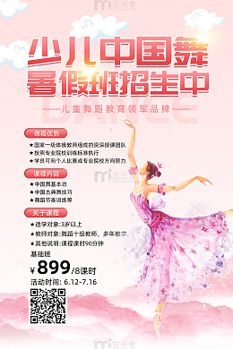 粉色卡通风少儿中国舞暑假招生促销海报