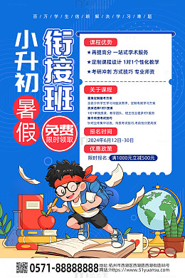蓝色卡通风小升初暑假衔接班促销海报