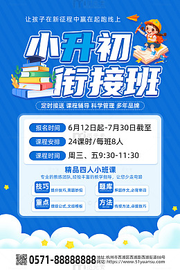 蓝色卡通风小升初暑期衔接班促销海报
