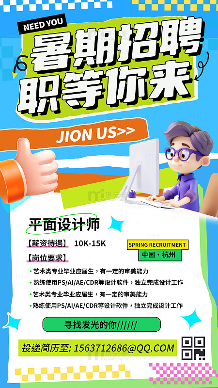 暑期招聘职等你来招聘海报