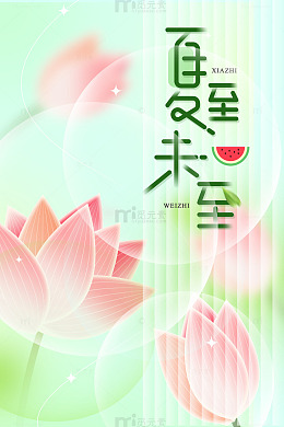 夏至未至弥散风海报